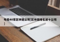 布局40家区块链公司[区块链排名前十公司]