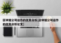 区块链公司运作的优势分析[区块链公司运作的优势分析论文]