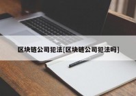 区块链公司犯法[区块链公司犯法吗]