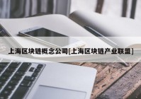 上海区块链概念公司[上海区块链产业联盟]