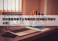 区块链服务哪个公司做的好[区块链公司做什么的]