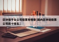 区块链平台公司股票有哪些[国内区块链股票公司前十排名]