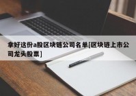 拿好这份a股区块链公司名单[区块链上市公司龙头股票]