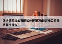 区块链游戏公司现状分析[区块链游戏公司现状分析报告]