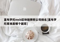 直布罗陀msb区块链牌照公司排名[直布罗陀原来属哪个国家]