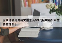 区块链公司介绍文案怎么写好[区块链公司主要做什么]