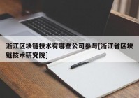 浙江区块链技术有哪些公司参与[浙江省区块链技术研究院]