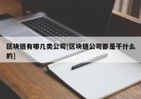 区块链有哪几类公司[区块链公司都是干什么的]