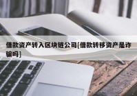 借款资产转入区块链公司[借款转移资产是诈骗吗]